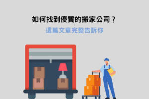 Read more about the article 如何找到優質的搬家公司？這篇文章完整告訴你！