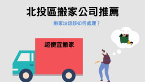 Read more about the article 北投搬家公司推薦｜搬家垃圾該如何處理？這3種方式一定要學會！