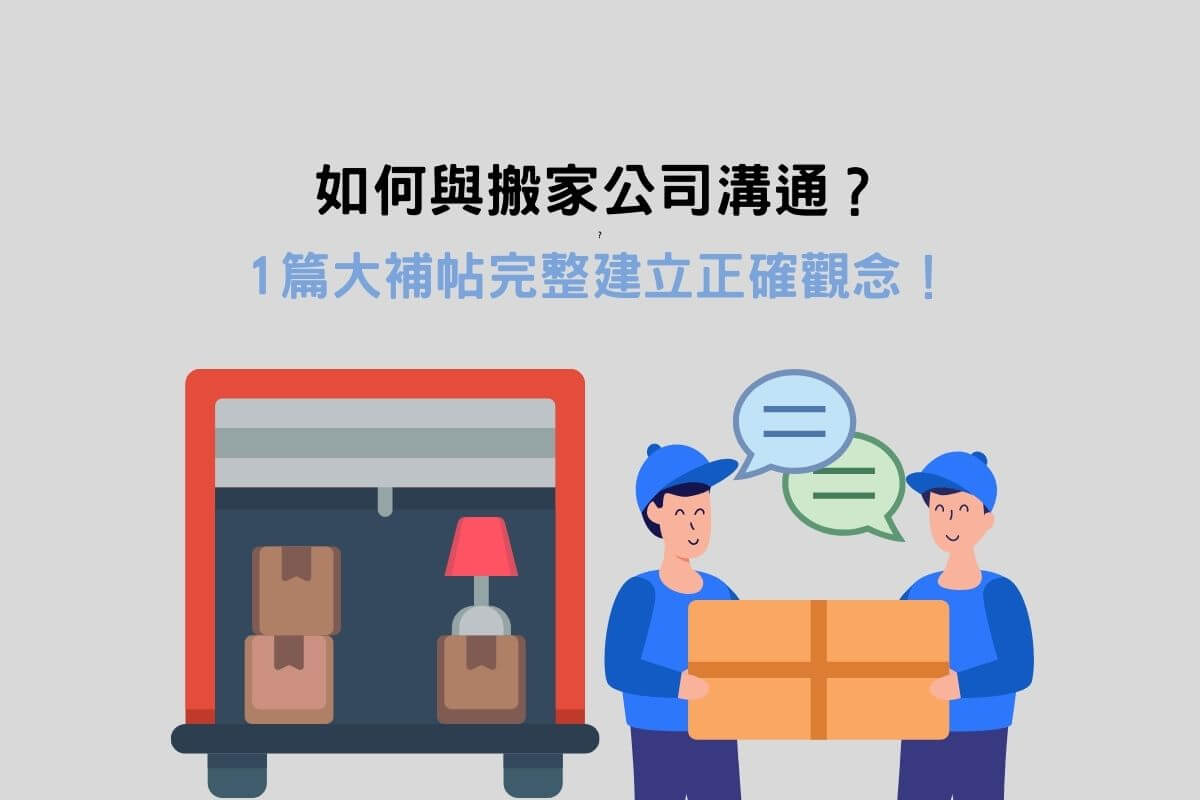 Read more about the article 如何與搬家公司溝通？1篇大補帖完整建立正確觀念！