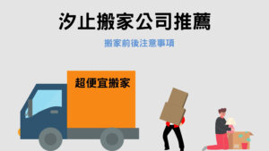 Read more about the article 汐止搬家公司推薦｜搬家前後注意哪些事？4要點告訴你