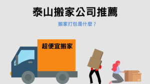 Read more about the article 泰山搬家公司推薦｜搬家打包是什麼？3大好處報你知！