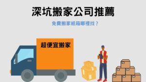 Read more about the article 深坑搬家公司推薦｜免費搬家紙箱哪裡找？試試看這3個地方吧！