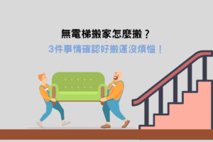 Read more about the article 無電梯搬家怎麼搬？3件事情確認好 搬運沒煩惱