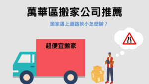 Read more about the article 萬華區搬家公司推薦｜搬家遇上道路狹小怎麼辦？注意這3個地方