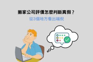 Read more about the article 搬家公司評價怎麼判斷真假？從 3 個地方看出端倪