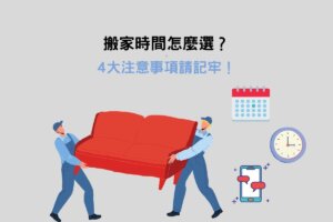 Read more about the article 搬家時間怎麼選？4大訣竅教你搬家看日子！