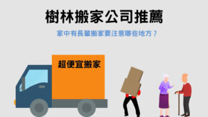 Read more about the article 樹林搬家公司推薦｜家中有長輩搬家要注意的3個地方