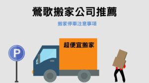 Read more about the article 鶯歌搬家公司推薦｜搬家停車3大注意事項看這邊！