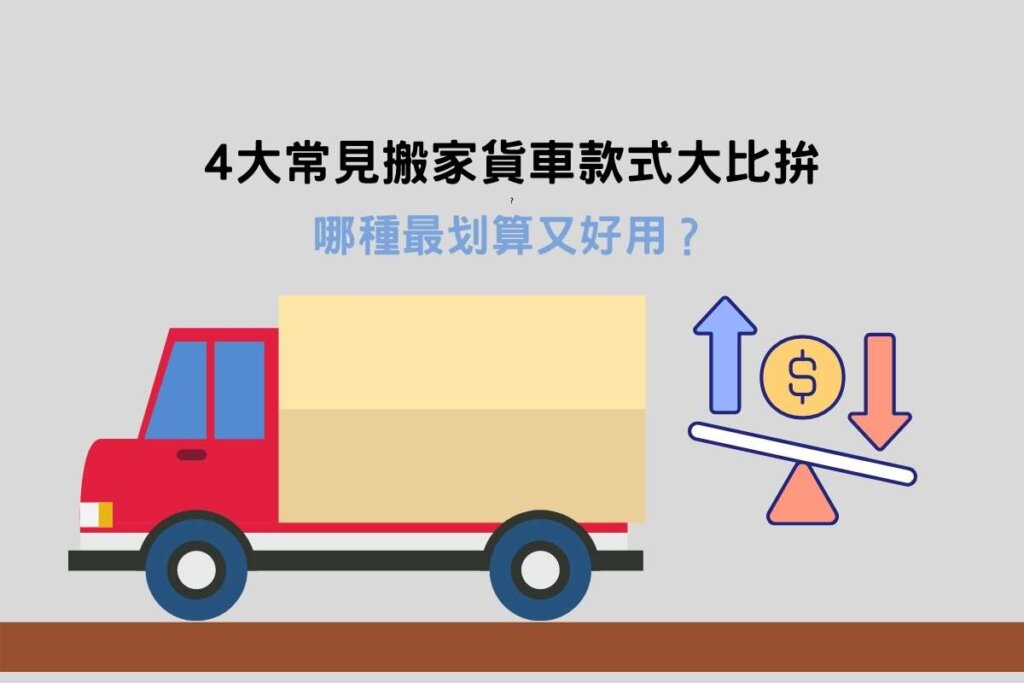 4大常見搬家貨車款式大比拚，哪種最划算又好用？