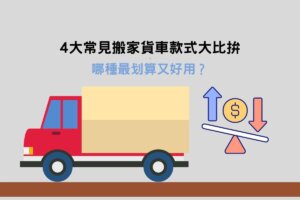 4大常見搬家貨車款式大比拚，哪種最划算又好用？