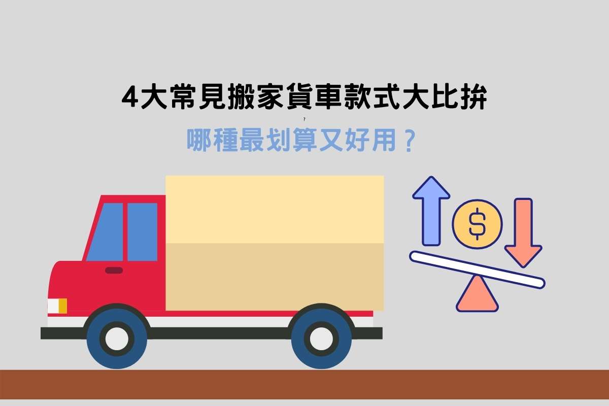 Read more about the article 4大常見搬家貨車款式大比拚，哪種最划算又好用？
