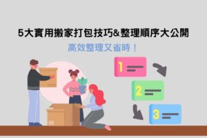 Read more about the article 5大實用搬家打包技巧&整理順序大公開，高效整理又省時！