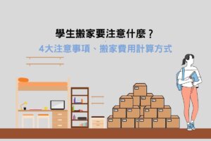 Read more about the article 學生搬家要注意什麼？4大注意事項、搬家費用計算方式
