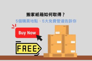Read more about the article 搬家紙箱哪裡買？5 個購買地點＋免費管道告訴你