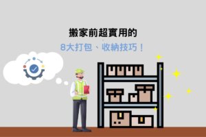 Read more about the article 搬家前超實用的8大打包、收納技巧！