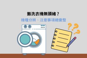 Read more about the article 洗衣機搬運無頭緒？教你分辨機種及8個搬運技巧&注意事項！