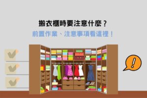 Read more about the article 衣櫃怎麼搬最省力？搬衣櫃方法及5個搬大型櫃子技巧看這裡！