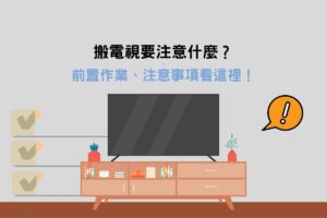 Read more about the article 搬電視要注意什麼？前置作業、注意事項看這裡！