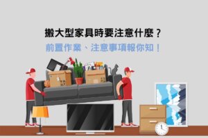 Read more about the article 搬大型家具時要注意什麼？前置作業、注意事項報你知！