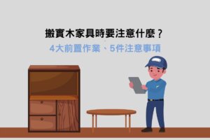 Read more about the article 搬實木家具時要注意什麼？4大前置作業、5件注意事項