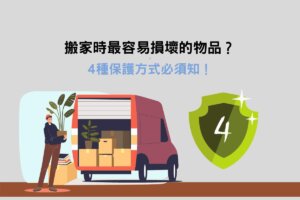 Read more about the article 搬家時最容易損壞的物品？4種保護方式必須知！