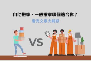 Read more about the article 自助搬家、一般搬家哪個適合你？看完文章大解惑