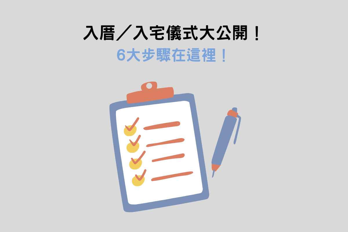 入厝儀式6大步驟解析：入宅禁忌＆注意事項一次看！