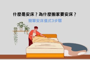 Read more about the article 什麼是安床？為什麼搬家要安床？簡單安床儀式3步驟