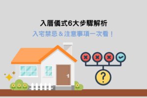Read more about the article 入厝儀式6大步驟解析：入宅禁忌＆注意事項一次看！