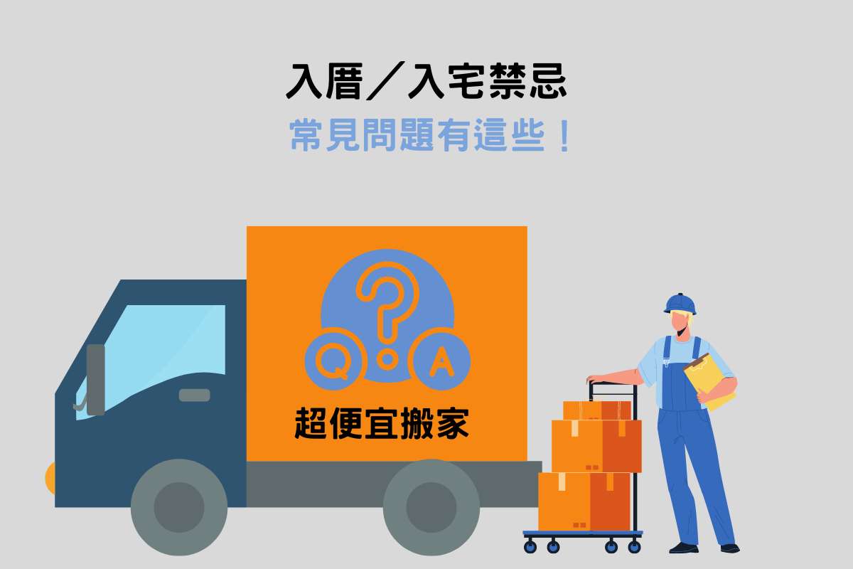 入厝／入宅禁忌常見問題有這些！