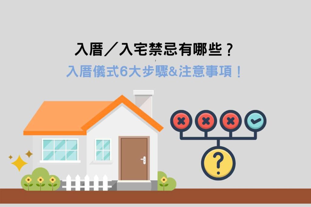 入厝／入宅禁忌有哪些？入厝儀式6大步驟_注意事項！