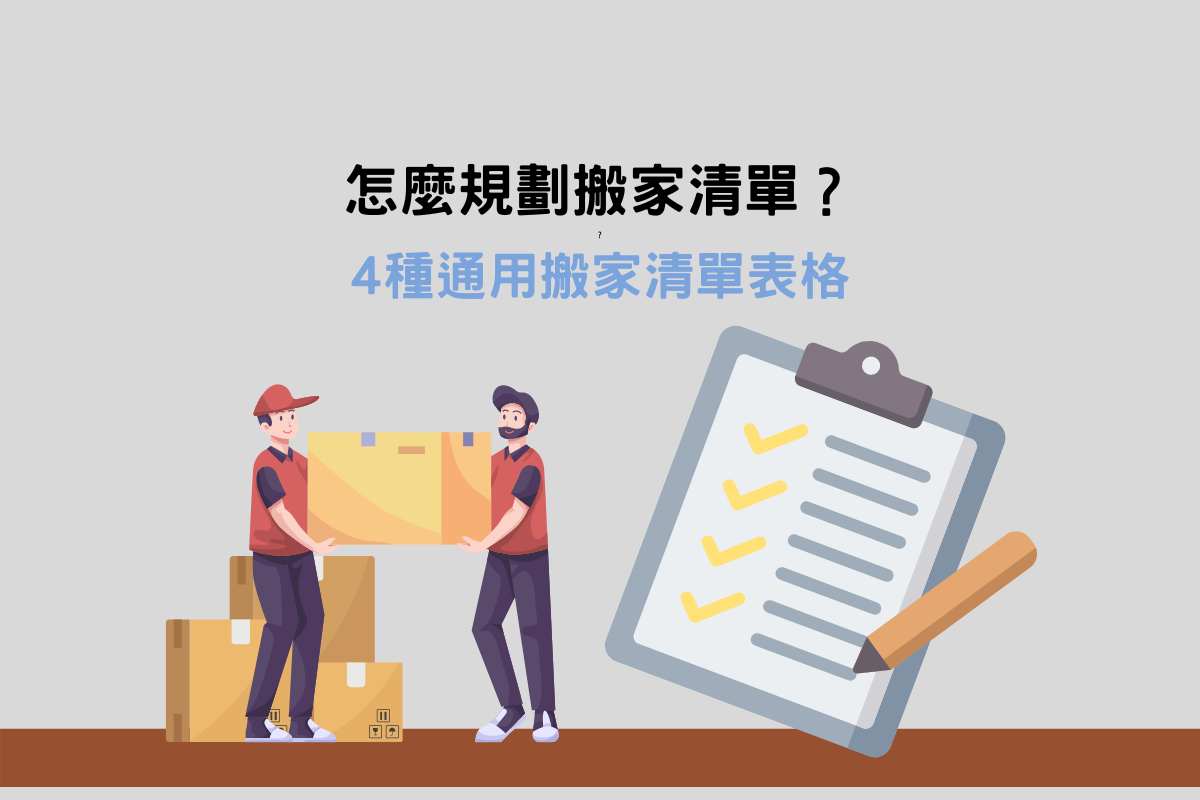 Read more about the article 怎麼規劃搬家清單？ 4 種通用搬家清單表格