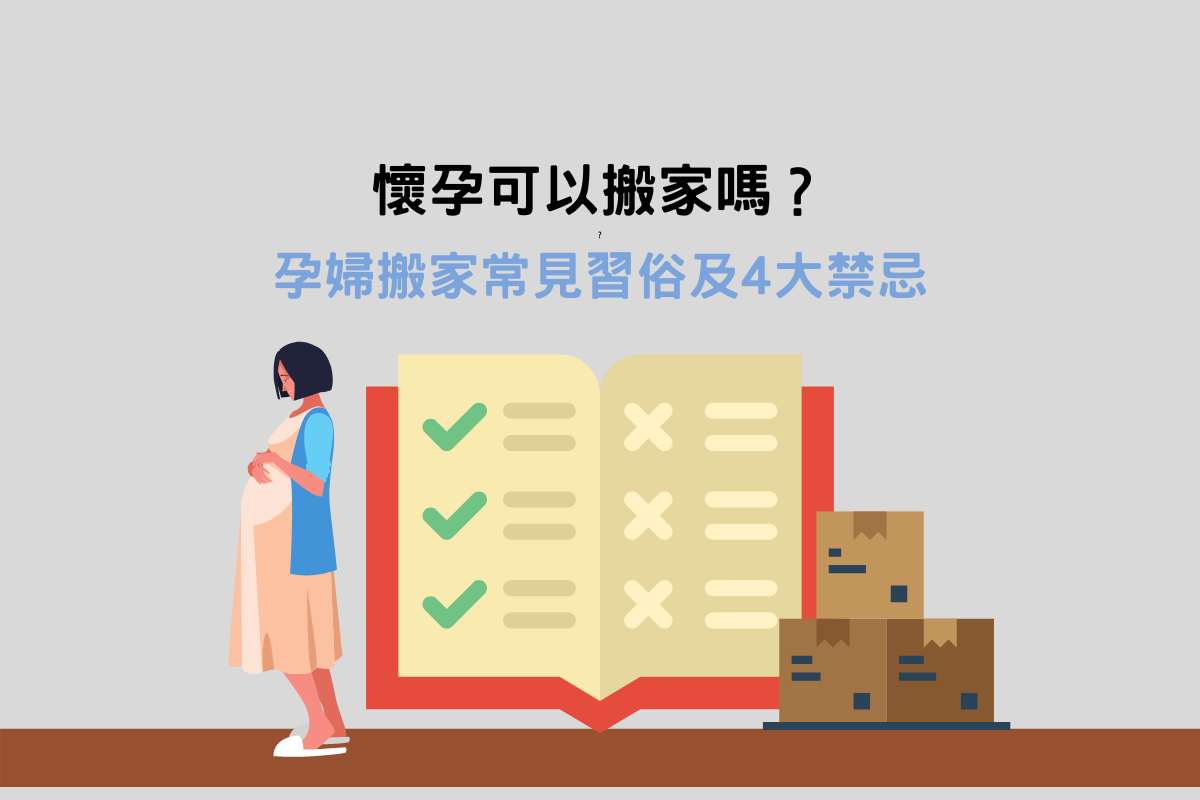 Read more about the article 懷孕可以搬家嗎？孕婦搬家常見習俗及4大禁忌