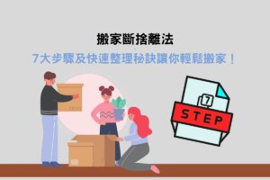Read more about the article 搬家斷捨離7大步驟！整理順序 & 3大秘訣讓你輕鬆搬家！