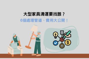 Read more about the article 大型垃圾、家具清運要找誰？6個處理管道、費用大公開！