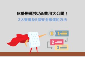 Read more about the article 床墊搬運技巧&費用大公開！3大管道及5個安全搬運的方法