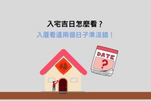 Read more about the article 入宅吉日怎麼看？入厝看這兩個日子準沒錯！