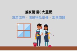 Read more about the article 搬家清潔3大重點：清潔流程、清掃物品準備、常見問題