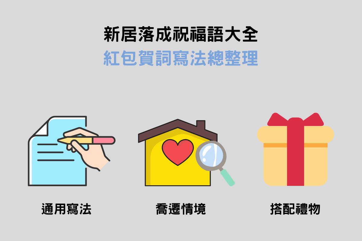 新居落成賀詞有哪些？喬遷送禮、紅包都適用的入厝吉祥話大全！