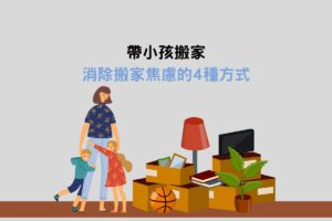 Read more about the article 帶小孩搬家：消除搬家焦慮的4種方式