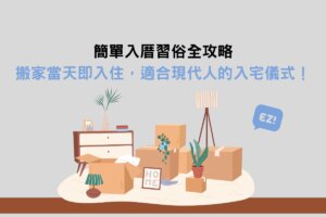 Read more about the article 簡單入厝習俗全攻略：搬家當天即入住，適合現代人的入宅儀式