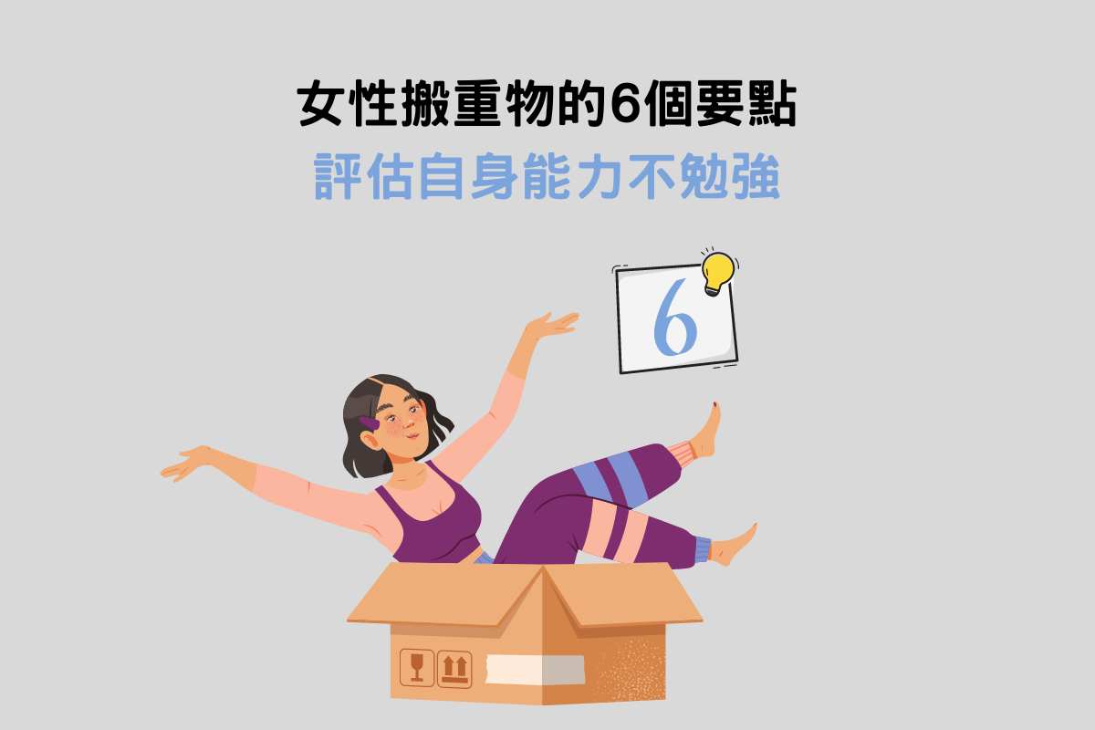 女性搬重物的6個要點：評估自身能力不勉強