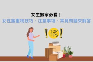 Read more about the article 女生搬家必看！女性搬重物技巧、注意事項、常見問題來解答