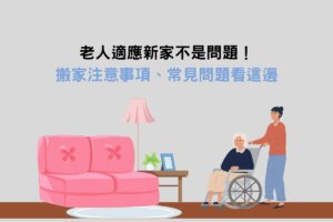 Read more about the article 老人搬家：注意事項、常見問題看這邊，適應新家不是問題！