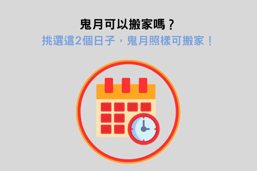 農曆七月搬家禁忌與迷思?鬼月也有搬家好日子