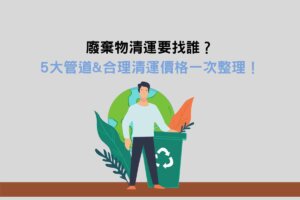 Read more about the article 家庭廢棄物清運要找誰？5大管道&合理清運價格一次整理！