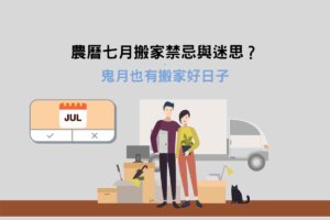 Read more about the article 農曆七月可以搬家嗎？其實鬼月也有搬家好日子