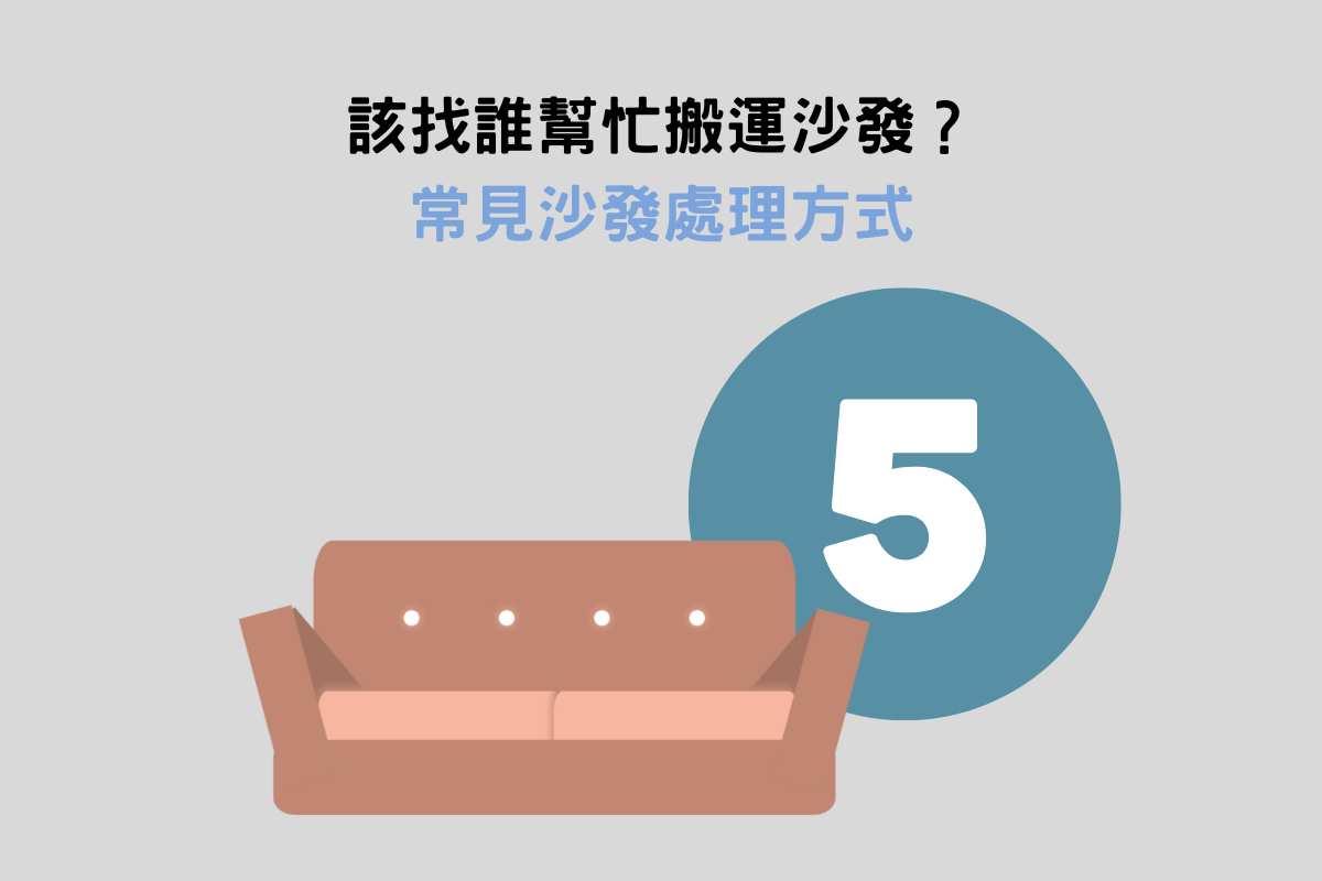 該找誰幫忙搬運沙發?沙發搬運4技巧&注意事項!