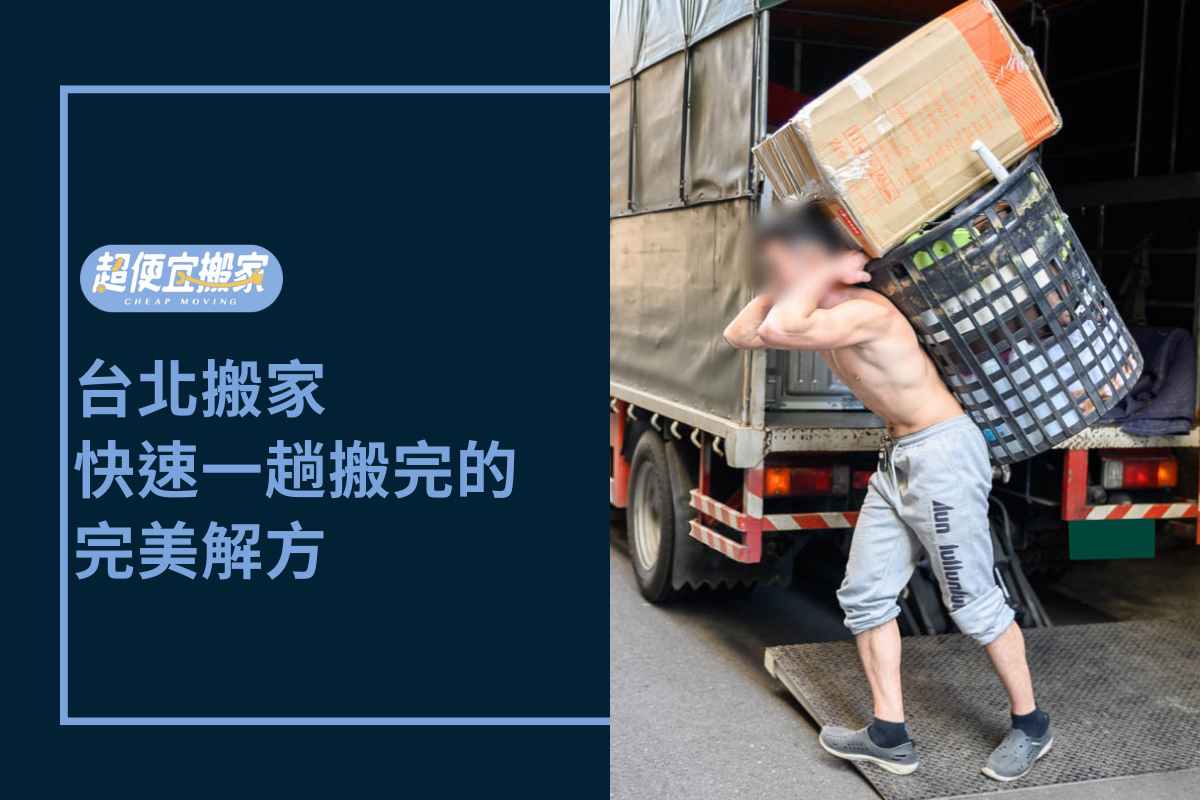 Read more about the article 台北搬家-快速一趟搬完的完美解方