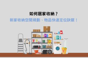 Read more about the article 如何居家收納？新家收納空間規劃、搬家物品快速定位訣竅！
